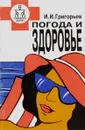 Погода и здоровье - И. И. Григорьев