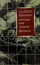 Прогноз погоды как задача физики - А. С. Монин