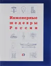 Инженерные шедевры России - Виноградова Т. П., Алексеева Т. Р., Китай Ш. Д., Меньщиков Ю. К., Сандович В. С., Немцов Ю. Л.