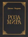 Роза Мира - Даниил Андреев