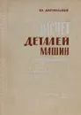 Расчет деталей машин. Учебное пособие - В. А. Добровольский