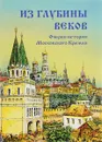 Из глубины веков. Очерки истории Московского Кремля - И. А. Родимцева