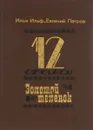 12 стульев. Золотой теленок - Ильф Илья Арнольдович