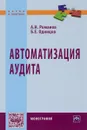 Автоматизация аудита - Б. Е. Одинцов, А. Н. Романов