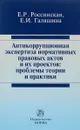 Антикоррупционная экспертиза нормативных правовых актов и их проектов. Проблемы теории и практики - Е. Р. Россинская, Е. И. Галяшина