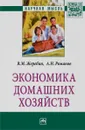 Экономика домашних хозяйств - В. М. Жеребин, А. Н. Романов