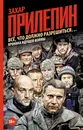 Всё, что должно разрешиться…  Хроника идущей Войны - Захар Прилепин