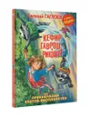 Кефир, Гаврош и Рикошет, или Приключения енотов-инопланетян - Евгений Гаглоев