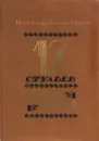 Двенадцать стульев. Золотой теленок - Илья Ильф, Евгений Петров