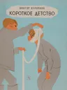 Короткое детство - Виктор Курочкин