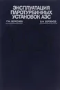 Эксплуатация паротурбинных установок АЭС - Г. М. Береснев, В. М. Боровков