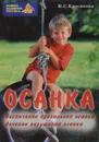 Осанка. Воспитание правильной осанки. Лечение нарушений осанки - Красикова Ирина Семеновна