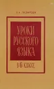 Уроки русского языка в 6 классе. Из опыта работы. Пособие для учителей - Л. А. Лазарева