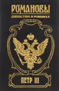 Г. Самаров. Петр III. На троне великого деда. Э. М. Скобелев. Свидетель - Г. Самаров, Э. М. Скобелев