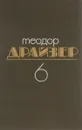 Теодор Драйзер. Собрание сочинений в 8 томах. Том 6. Гений - Теодор Драйзер