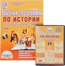 История. 5 класс. Рабочая программа (+ CD) - Н. И. Чеботарева