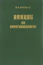 Лекции по онкогинекологии - Я. В. Бохман