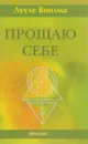 Прощаю себе. В 4 томах. Том 1 - Лууле Виилма