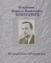 Из поколения победителей - Кирилл Яковлевич Кондратьев