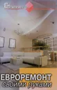 Евроремонт своими руками - В. И. Руденко