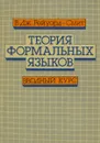 Теория формальных языков. Вводный курс - В. Дж. Рейуорд-Смит