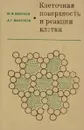 Клеточная поверхность и реакции клеток - Ю. М. Васильев, А. Г. Маленков