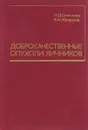 Доброкачественные опухоли яичников - Наталья Селезнева,Борис Железнов,Николай Фанченко,Лейла Адамян,Ю. Набатов