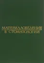 Материаловедение в стоматологии - Михаил Гернер,Михаил Нападов,Д. Каральник,В. Батовский,Вадим Копейкин,Алексей Дойников,Б. Варламов