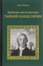 Записки экспедитора Тайной канцелярии. Приключения русской княжны в Новом Свете - О. А. Рясков