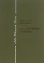 На крутизне поиска - Геннадий Падерин