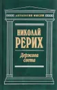 Держава света - Рерих Николай Константинович