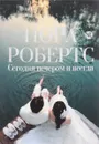 Сегодня вечером и всегда - Нора Робертс