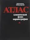 Атлас клинической фонокардиографии - В. В. Соловьев, Г. И. Кассирский