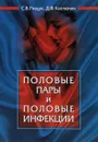 Половые пары и половые инфекции - С. В. Рищук, Д. Ф. Костючек