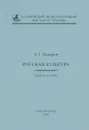 Русская культура. Учебное пособие - А. Г. Макаров