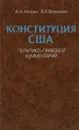 Конституция США. Политико-правовой комментарий - А. А. Мишин, В. А. Власихин