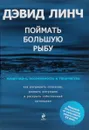 Поймать большую рыбу. Медитация, осознанность и творчество - Дэвид Линч