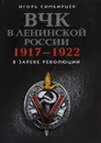 ВЧК в ленинской России. 1917-1922 - Игорь Симбирцев