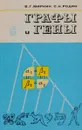 Графы и гены - Миркин Борис Григорьевич, Родин Сергей Николаевич