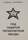 Под защитой пятиконечной звезды - Владимир Кудрявцев