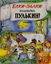 Елки-палки. Фельдмаршал Пулькин! - Сергей Георгиев