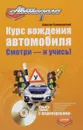 Курс вождения автомобиля. Смотри - и учись! - Алексей Громаковский