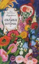 Ганс Христиан Андерсен. Сказки и истории - Ганс Христиан Андерсен