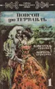 Тайны французского двора. Том 1 - Понсон дю Террайль