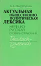 Актуальная общественно-политическая лексика. Немецко-русский словарь-справочник - В. А. Гандельман