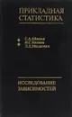Прикладная статистика. Исследование зависимостей - С. А. Айвазян, И. С. Енюков, Л. Д. Мешалкин