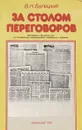 За столом переговоров. Обсуждение германских дел на послевоенных международных совещаниях и встречах - В. Н. Белецкий