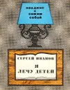 Я лечу детей - Сергей Иванов