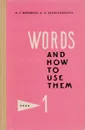 Words And How to Use Them: Book 1 / Английские слова и их употребление. Книга 1 - D. J. Barskaya, G. G. Zavolyanskaya