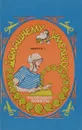 Домашнему умельцу. Полезные советы. Выпуск 1. Начинаем ремонт - В. И. Макаров